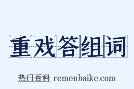 重戏答组词是什么意思的图片